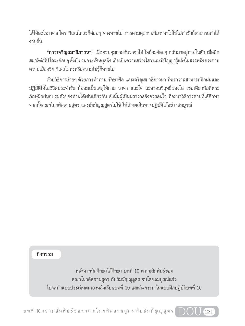 การเจริญสมาธิภาวนาและการควบคุมกายวาจา SB 303 แม่บทการฝึกอบรมในพระพุทธศาสนา หน้า 242