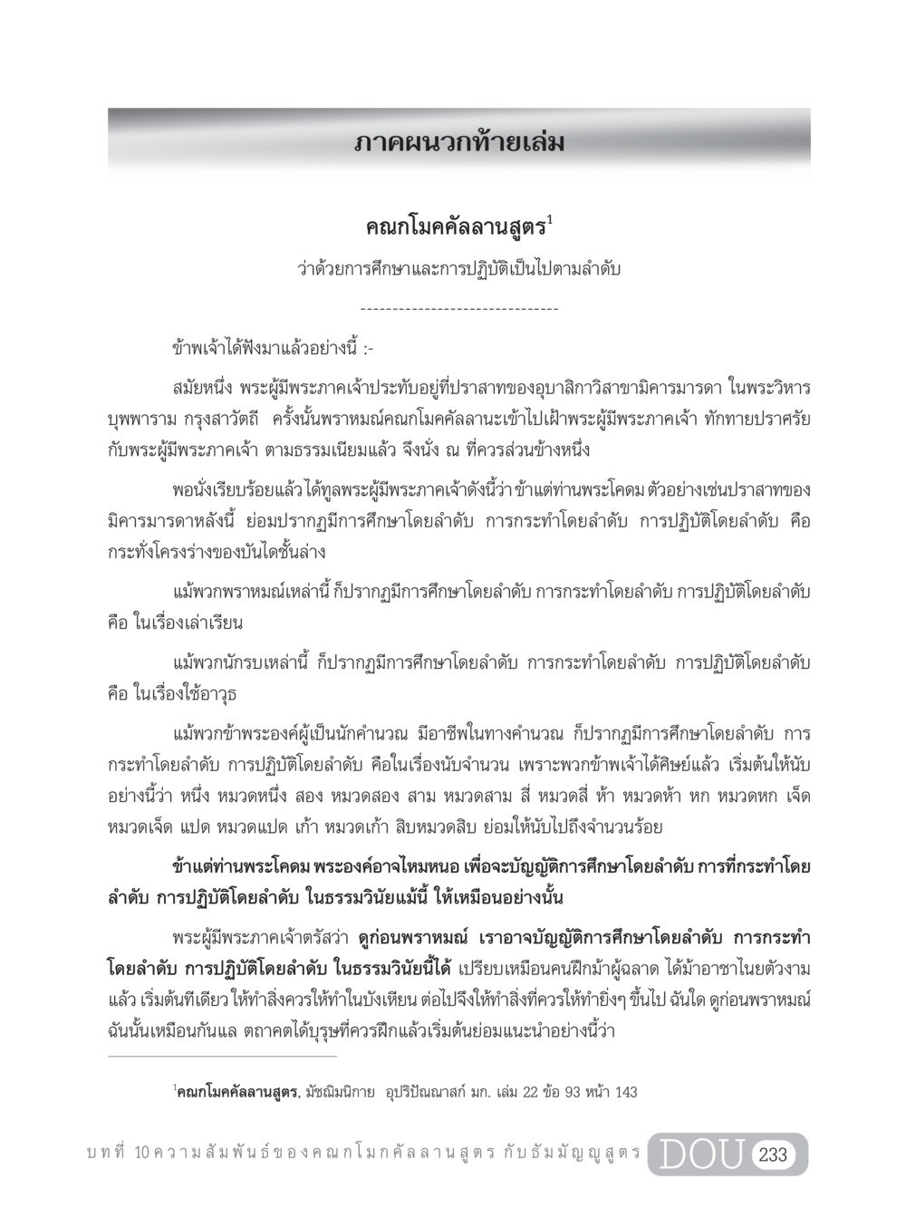 คณกโมคคัลลานสูตร: การศึกษาและการปฏิบัติ SB 303 แม่บทการฝึกอบรมในพระพุทธศาสนา หน้า 244