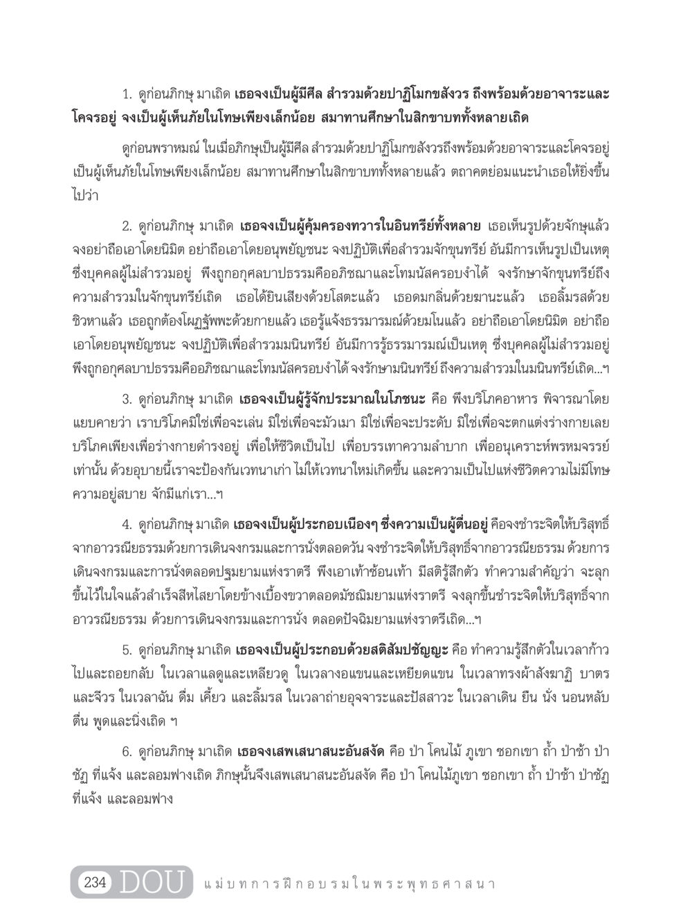 การฝึกอบรมในพระพุทธศาสนา SB 303 แม่บทการฝึกอบรมในพระพุทธศาสนา หน้า 245