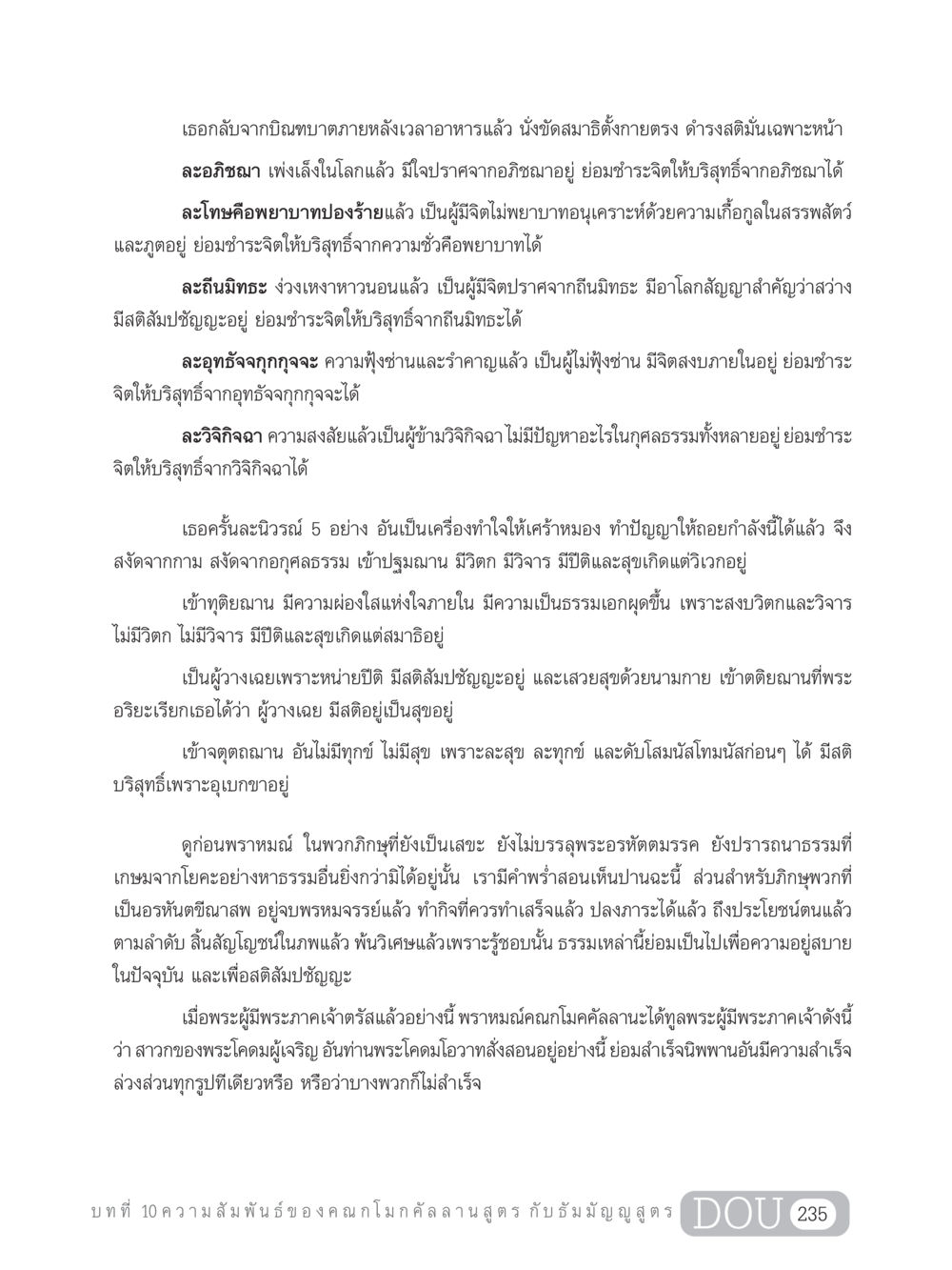 การละนิวรณ์เพื่อการบรรลุธรรม SB 303 แม่บทการฝึกอบรมในพระพุทธศาสนา หน้า 246