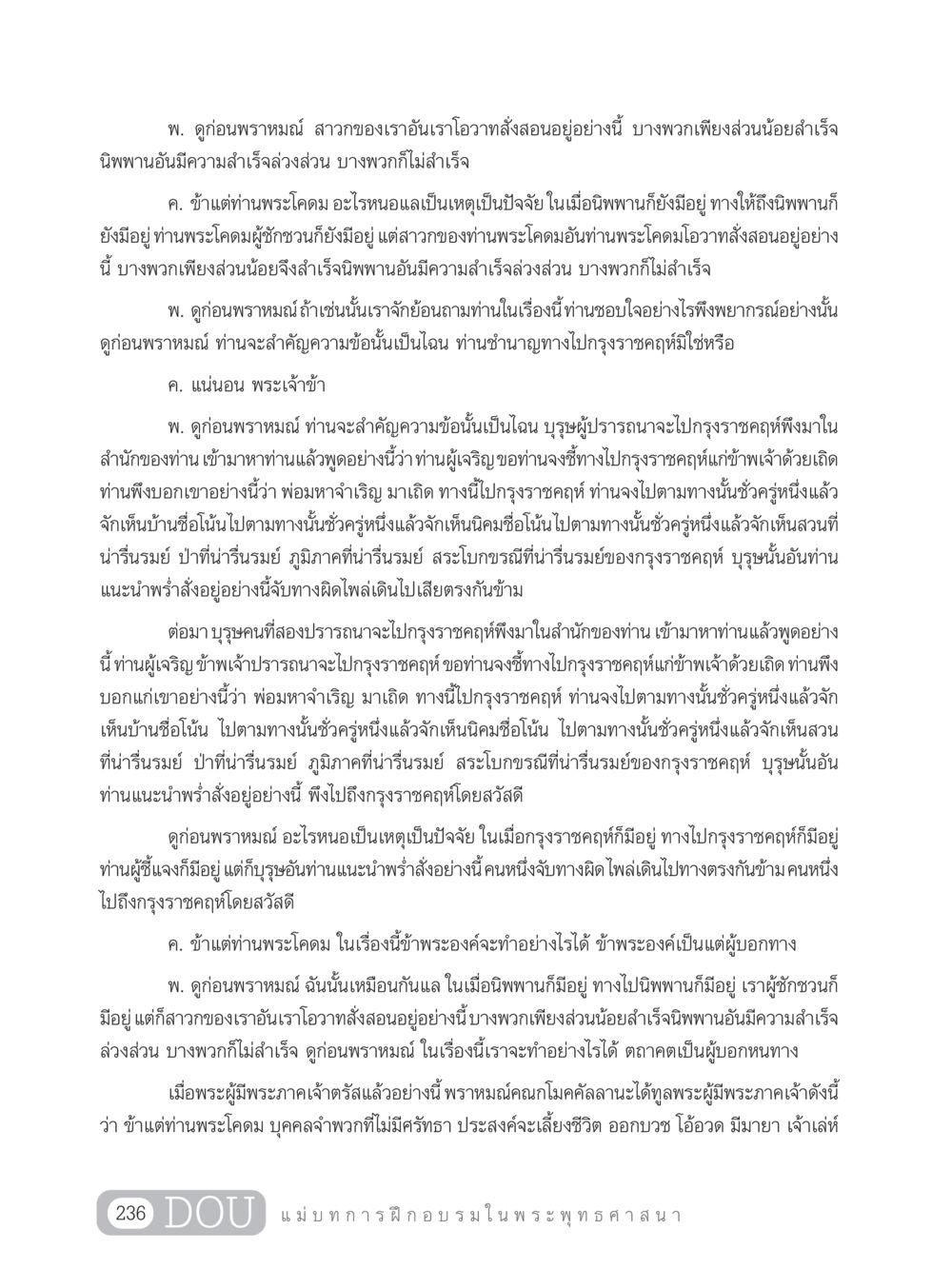 การเดินทางสู่กรุงราชคฤห์และนิพพาน SB 303 แม่บทการฝึกอบรมในพระพุทธศาสนา หน้า 247