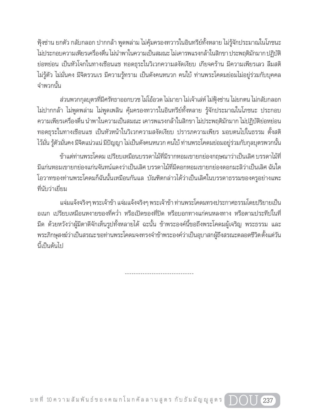 การปฏิบัติของกุลบุตรผู้มีศรัทธา SB 303 แม่บทการฝึกอบรมในพระพุทธศาสนา หน้า 248