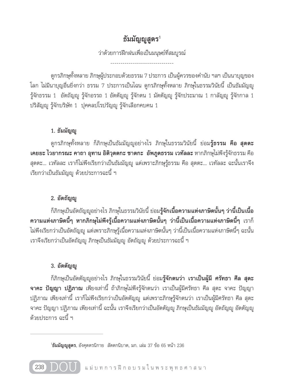 ธัมมัญญูสูตร: การฝึกฝนเพื่อความเป็นมนุษย์ที่สมบูรณ์ SB 303 แม่บทการฝึกอบรมในพระพุทธศาสนา หน้า 249