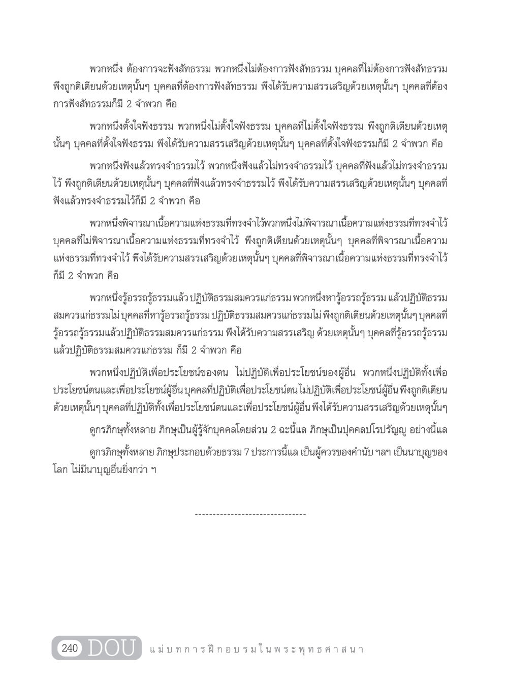 การฟังสัทธรรมและการปฏิบัติธรรม SB 303 แม่บทการฝึกอบรมในพระพุทธศาสนา หน้า 251