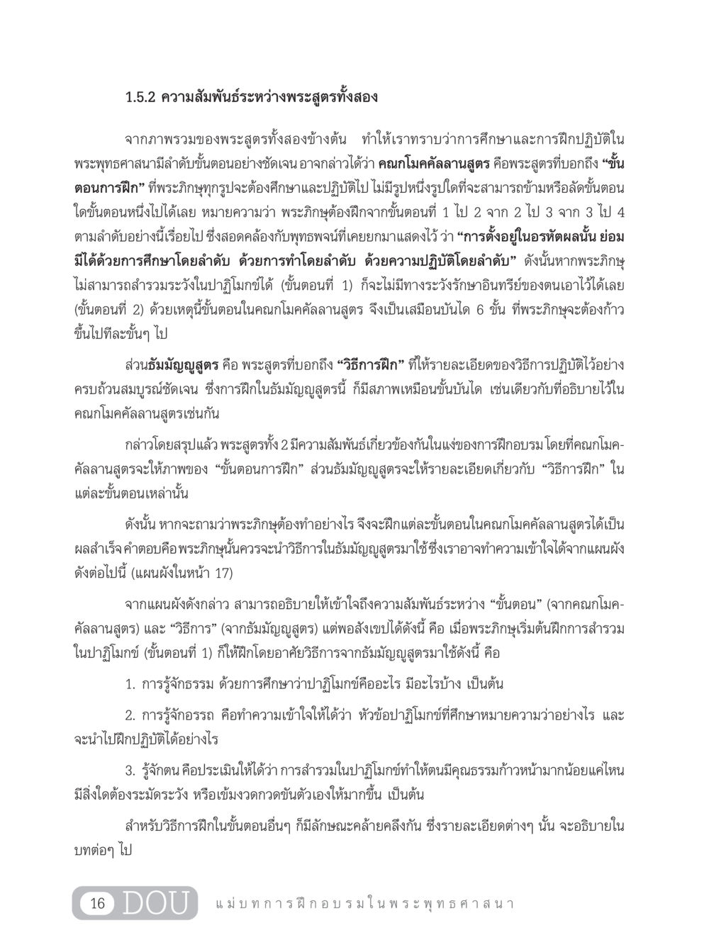ความสัมพันธ์ระหว่างพระสูตรทั้งสอง SB 303 แม่บทการฝึกอบรมในพระพุทธศาสนา หน้า 27