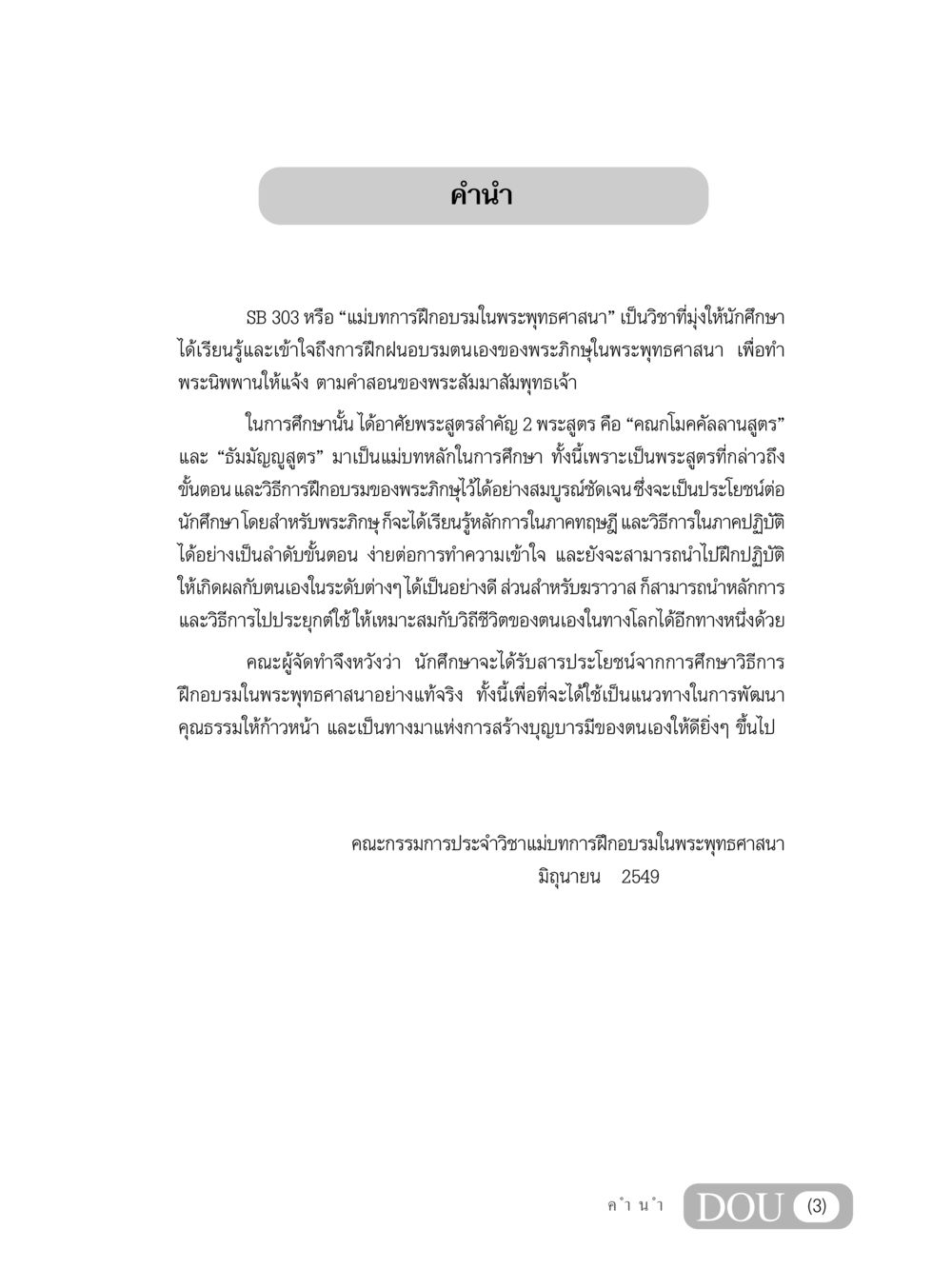 แม่บทการฝึกอบรมในพระพุทธศาสนา SB 303 แม่บทการฝึกอบรมในพระพุทธศาสนา หน้า 4