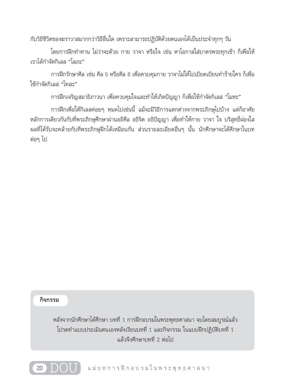 การฝึกอบรมในพระพุทธศาสนา SB 303 แม่บทการฝึกอบรมในพระพุทธศาสนา หน้า 31