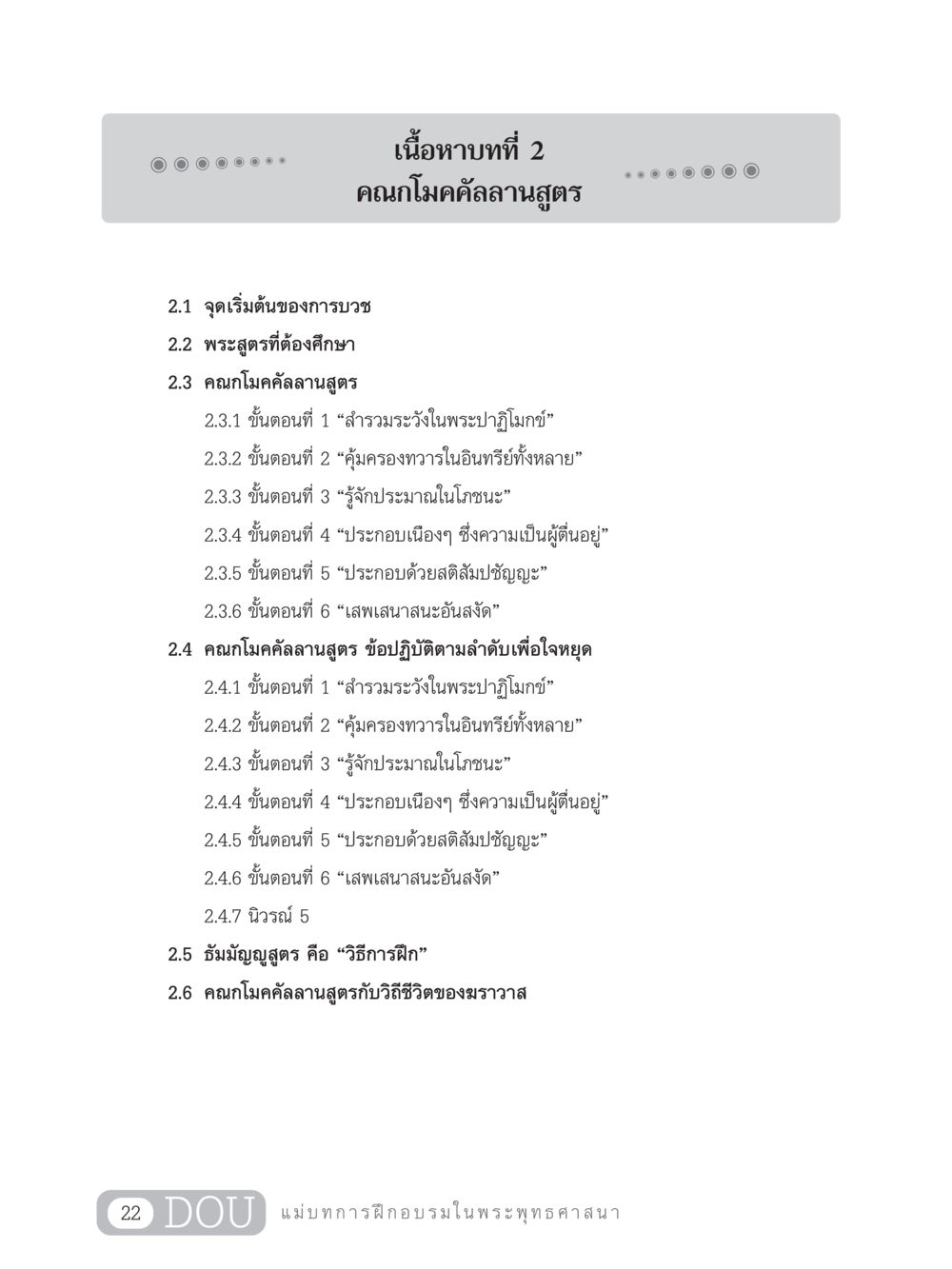 คณกโมคคัลลานสูตร SB 303 แม่บทการฝึกอบรมในพระพุทธศาสนา หน้า 33