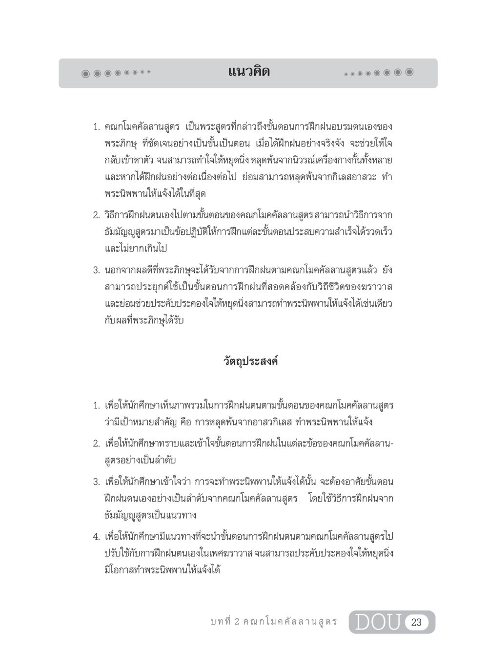 แนวคิดการฝึกฝนตนตามคุณกโมคคัลลานสูตร SB 303 แม่บทการฝึกอบรมในพระพุทธศาสนา หน้า 34