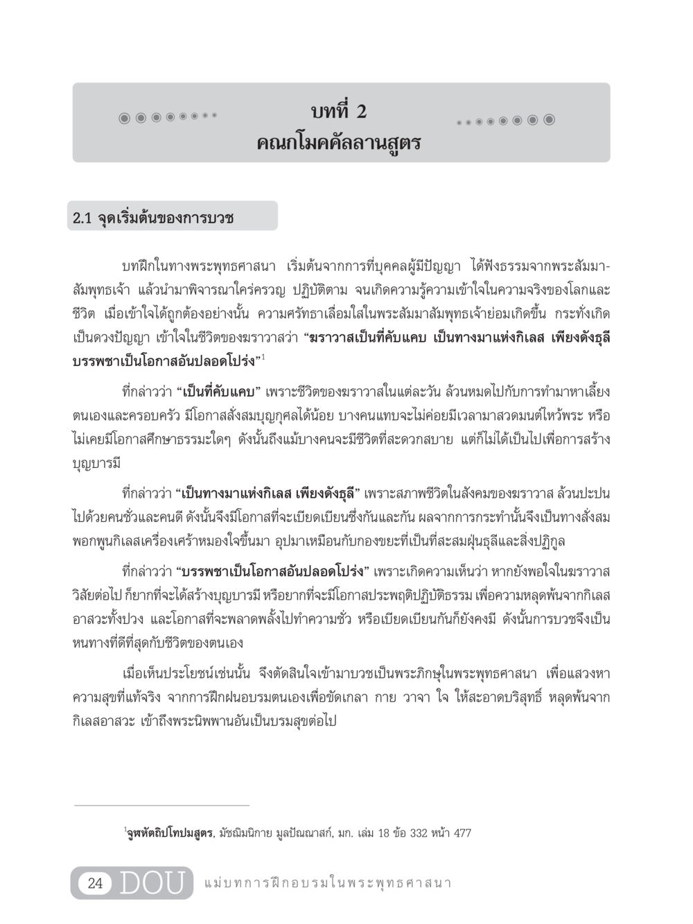 จุดเริ่มต้นของการบวชในพระพุทธศาสนา SB 303 แม่บทการฝึกอบรมในพระพุทธศาสนา หน้า 35