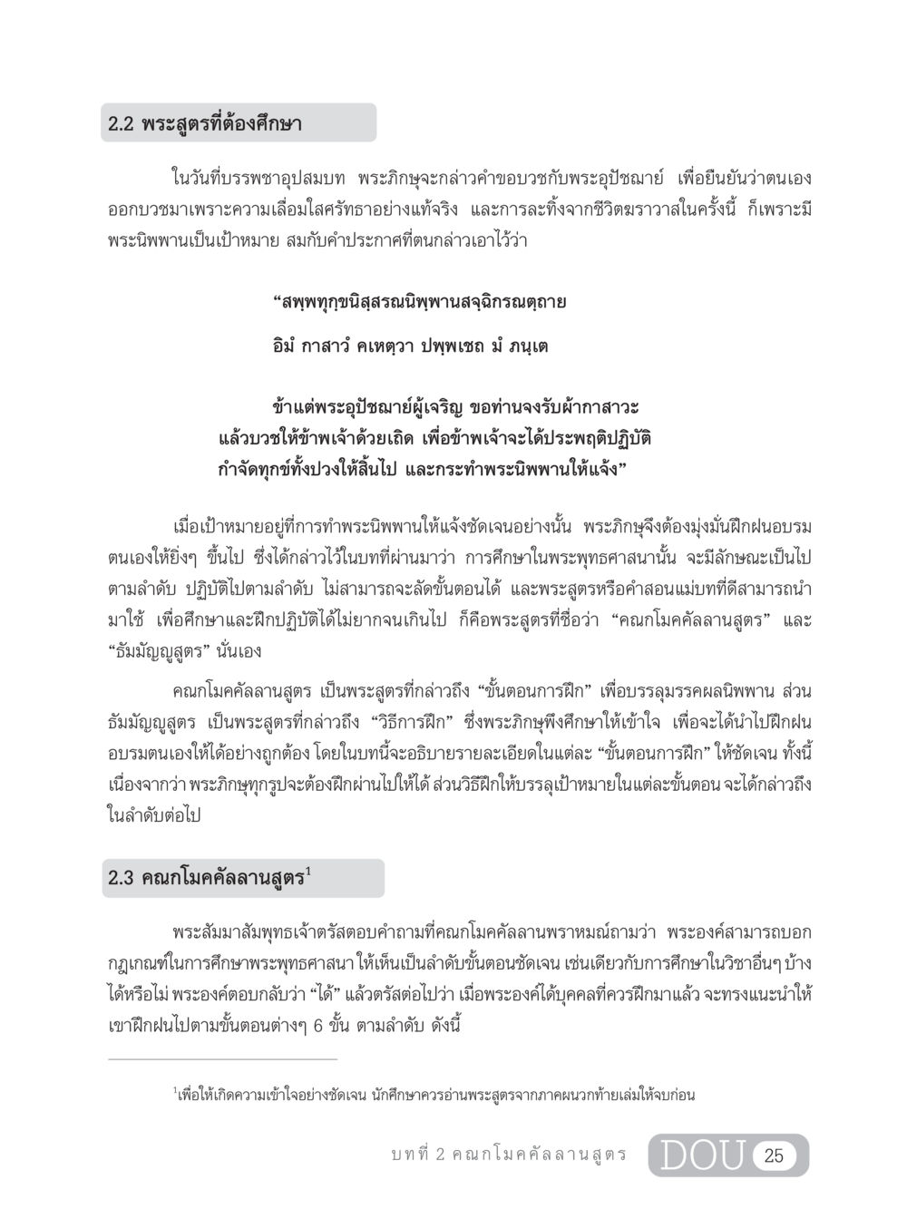 2.2 พระสูตรที่ต้องศึกษา SB 303 แม่บทการฝึกอบรมในพระพุทธศาสนา หน้า 36