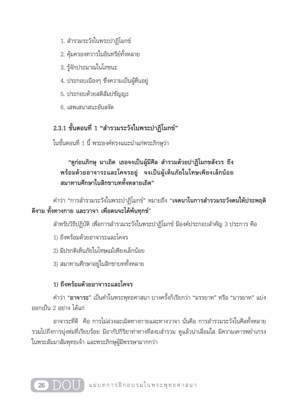 พระปาฏิโมกข์และความสำรวมระวัง SB 303 แม่บทการฝึกอบรมในพระพุทธศาสนา หน้า 37