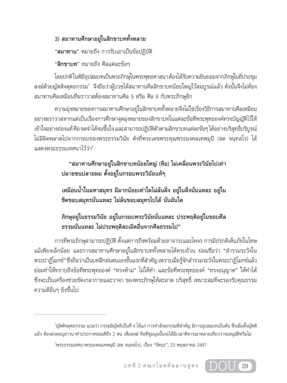 สมาทานศึกษาในสิกขาบท SB 303 แม่บทการฝึกอบรมในพระพุทธศาสนา หน้า 40