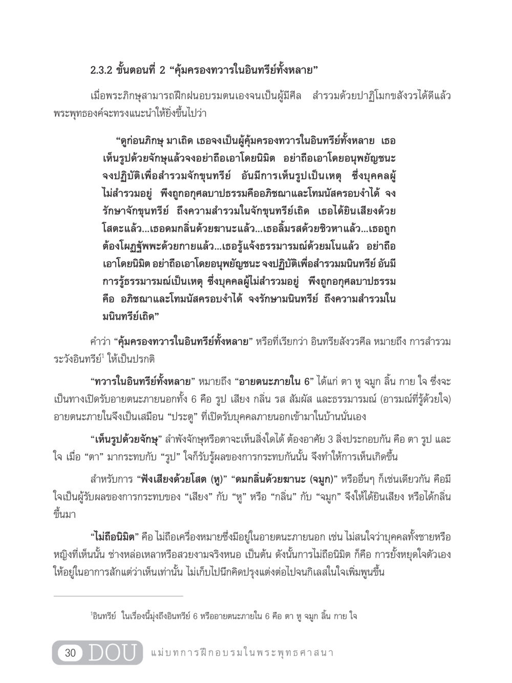 การคุ้มครองทวารในอินทรีย์ทั้งหลาย SB 303 แม่บทการฝึกอบรมในพระพุทธศาสนา หน้า 41