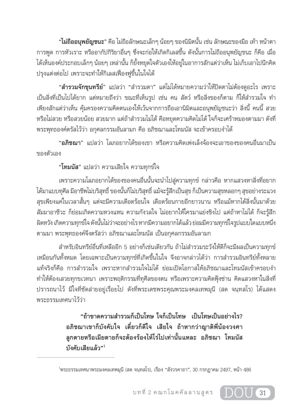 การสำรวมใจและผลกระทบจากอนุพยัญชนะ SB 303 แม่บทการฝึกอบรมในพระพุทธศาสนา หน้า 42
