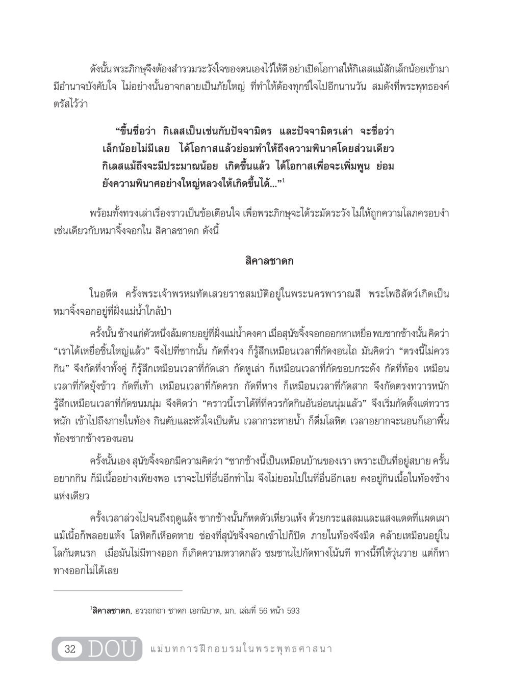 การระมัดระวังใจในพระพุทธศาสนา SB 303 แม่บทการฝึกอบรมในพระพุทธศาสนา หน้า 43