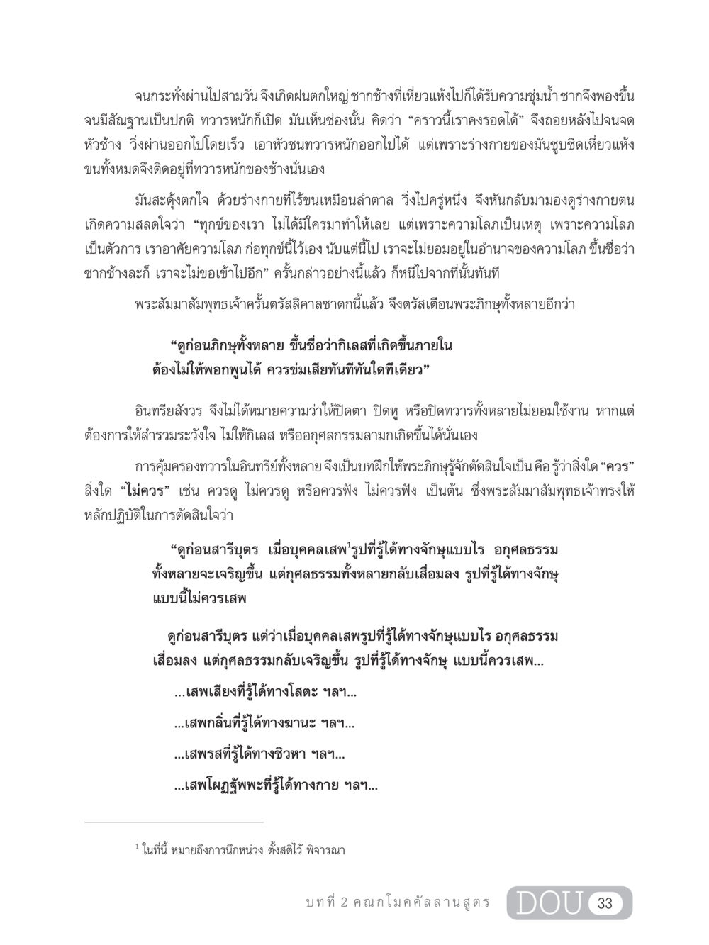 การเรียนรู้จากความโลภในสิกาลชาดก SB 303 แม่บทการฝึกอบรมในพระพุทธศาสนา หน้า 44