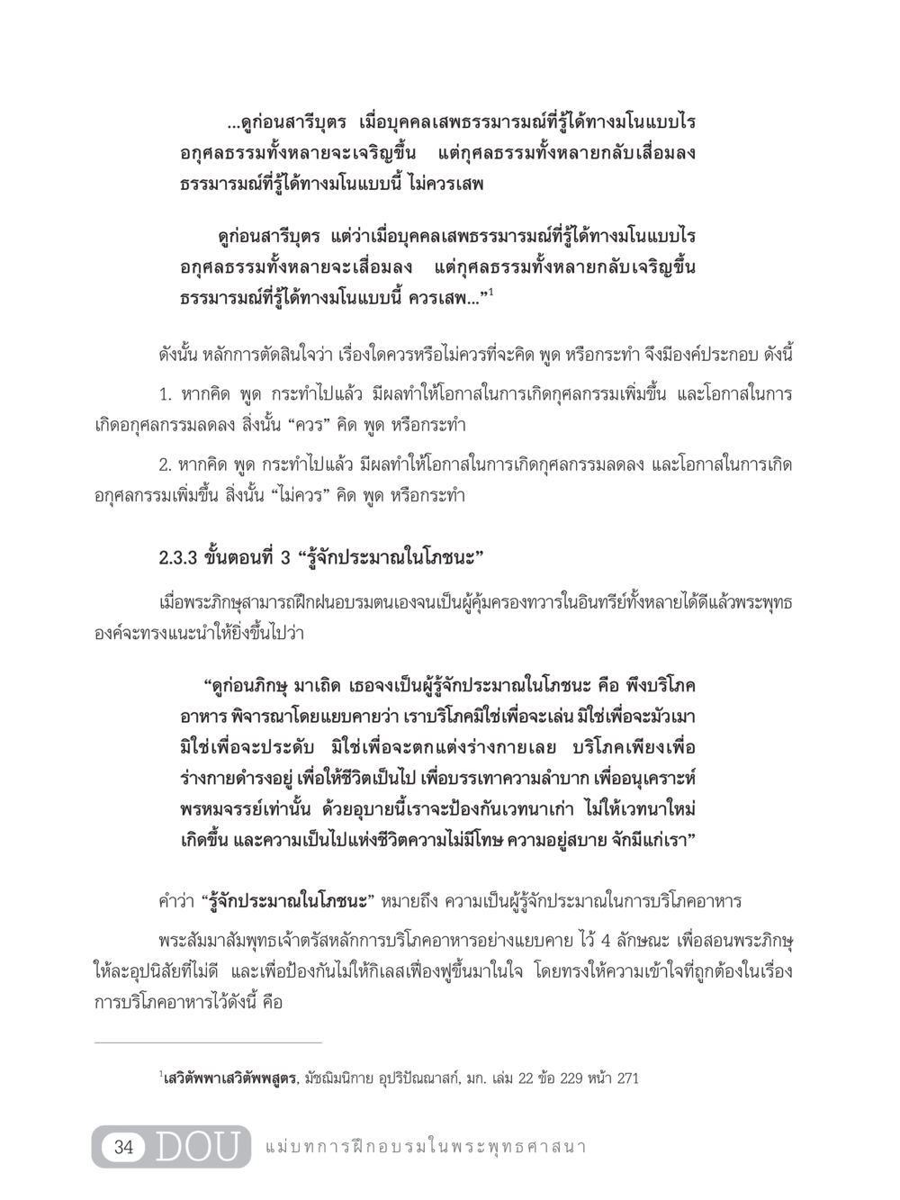 การเสพธรรมารมณ์และการรู้จักประมาณในโภชนะ SB 303 แม่บทการฝึกอบรมในพระพุทธศาสนา หน้า 45