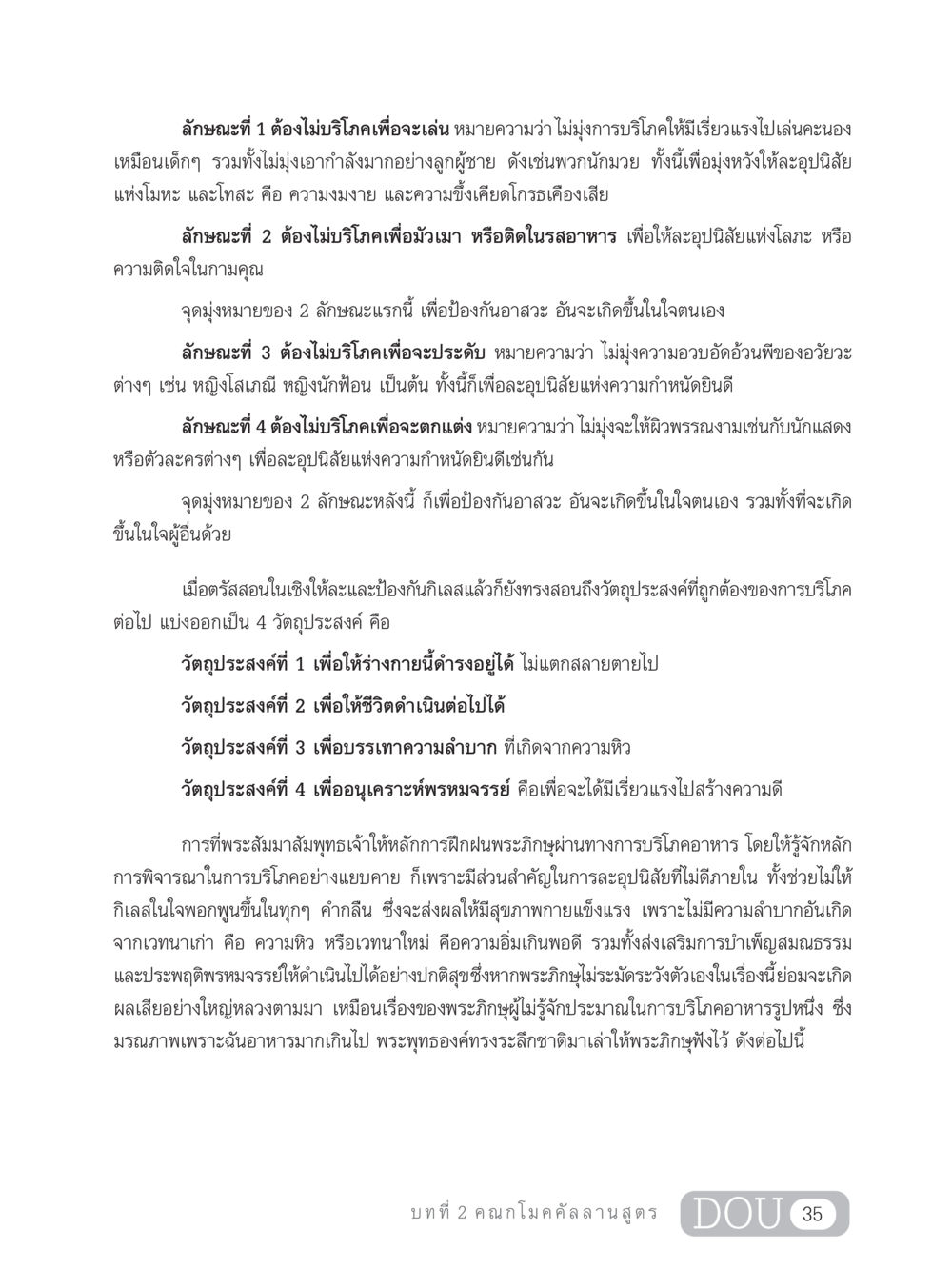 ลักษณะการบริโภคในพระพุทธศาสนา SB 303 แม่บทการฝึกอบรมในพระพุทธศาสนา หน้า 46