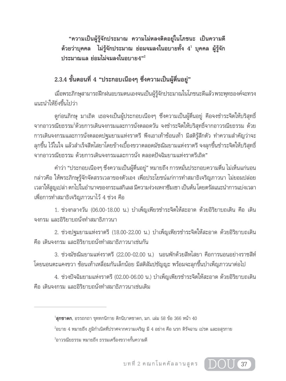 การฝึกฝนความเป็นผู้รู้จักประมาณในโภชนะและการตื่นอยู่ SB 303 แม่บทการฝึกอบรมในพระพุทธศาสนา หน้า 48