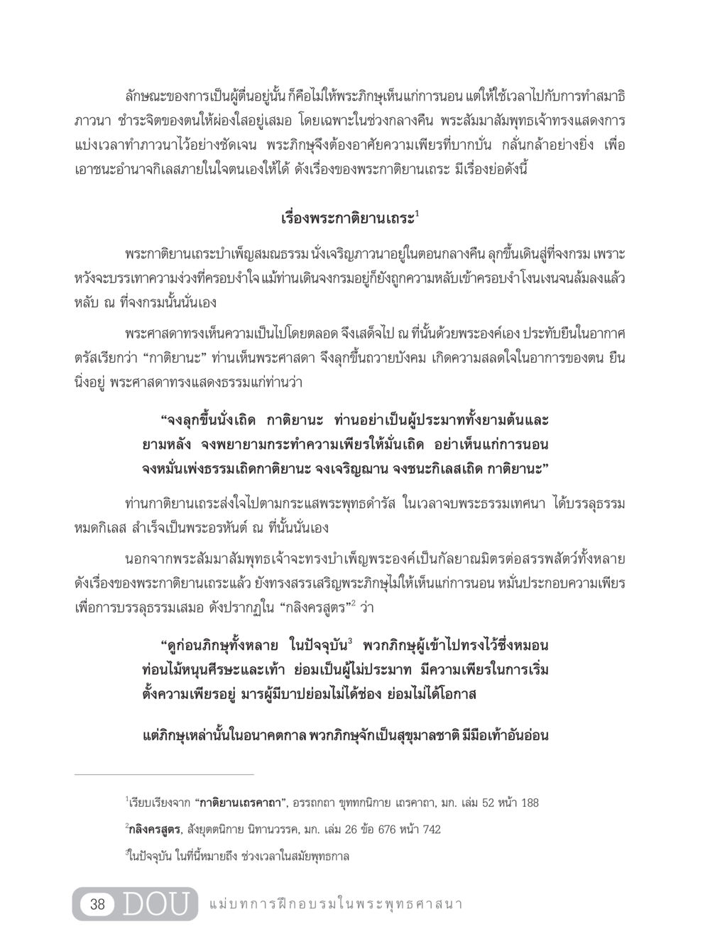 การตื่นรู้ในพระพุทธศาสนา SB 303 แม่บทการฝึกอบรมในพระพุทธศาสนา หน้า 49