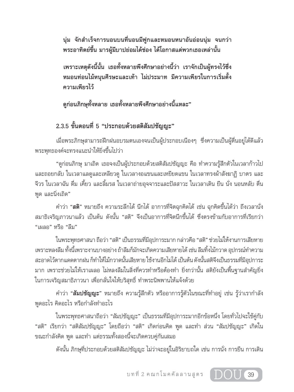 การฝึกสติสัมปชัญญะในพระพุทธศาสนา SB 303 แม่บทการฝึกอบรมในพระพุทธศาสนา หน้า 50