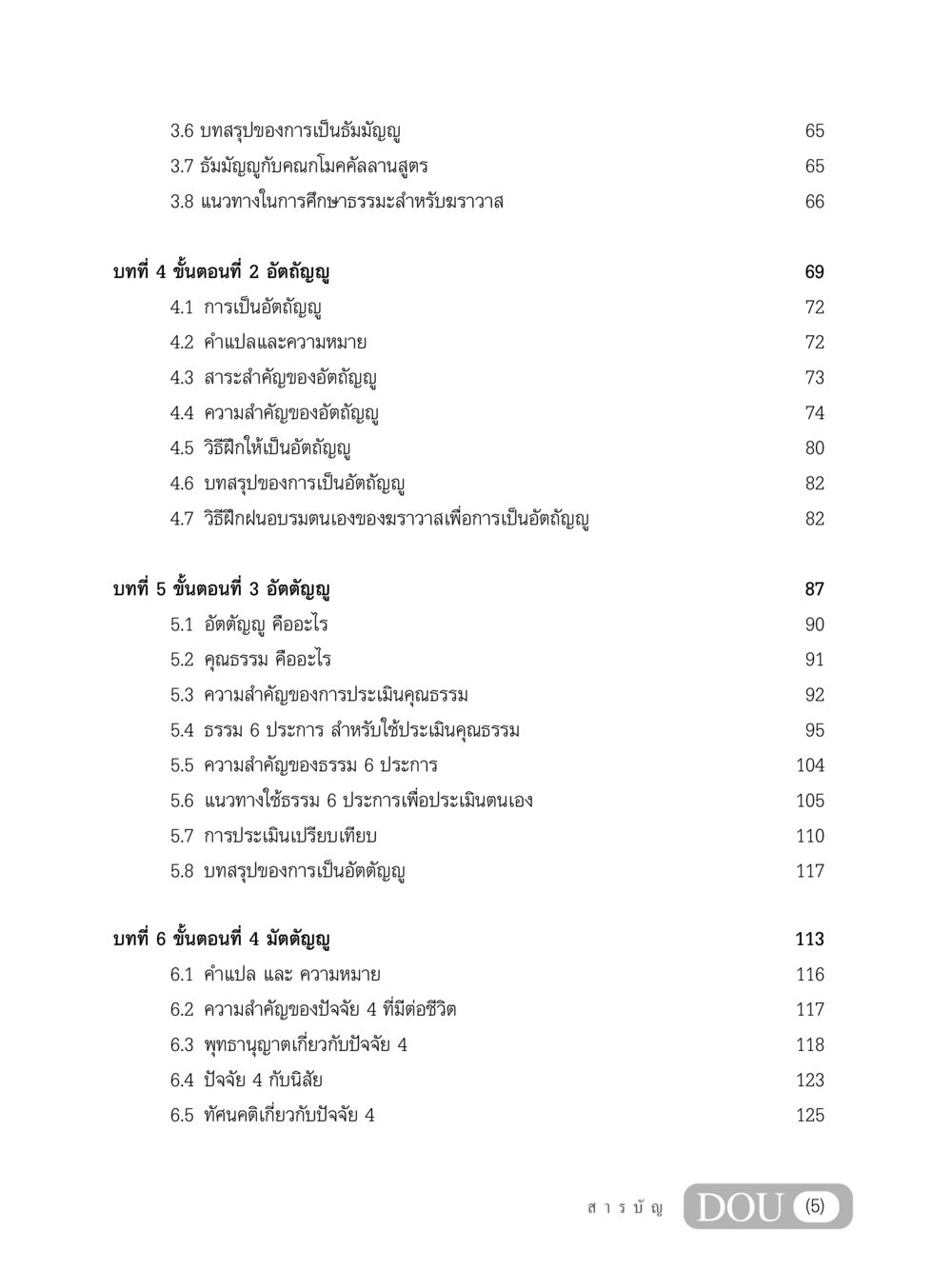บทสรุปและแนวทางในการศึกษาธรรมะ SB 303 แม่บทการฝึกอบรมในพระพุทธศาสนา หน้า 6