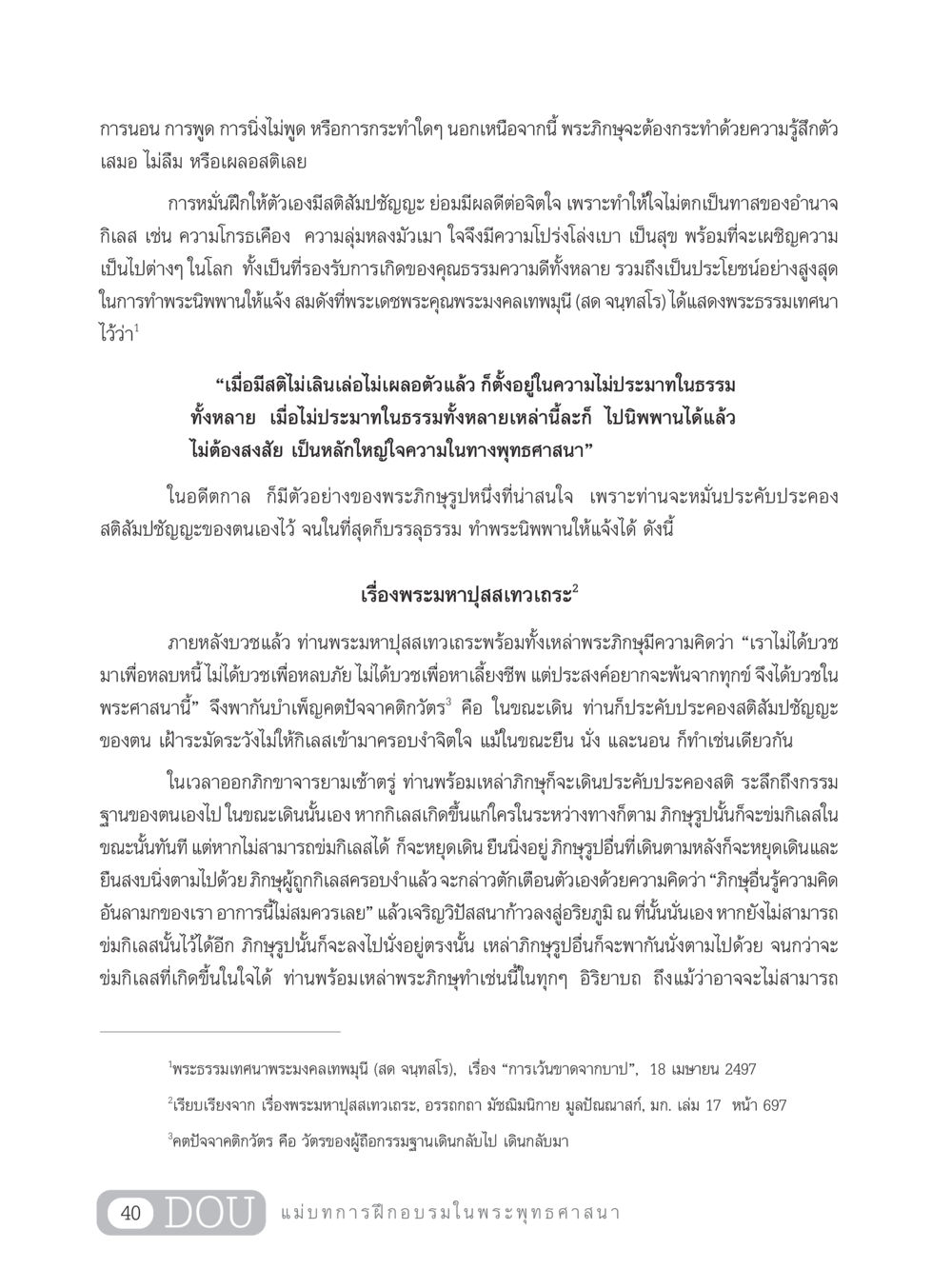 การฝึกสติสัมปชัญญะในพระพุทธศาสนา SB 303 แม่บทการฝึกอบรมในพระพุทธศาสนา หน้า 51