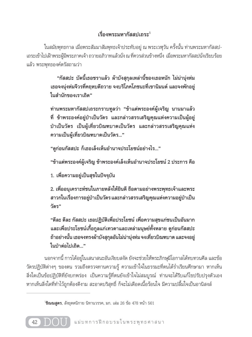 เรื่องพระมหากัสสปเถระในสมัยพุทธกาล SB 303 แม่บทการฝึกอบรมในพระพุทธศาสนา หน้า 53