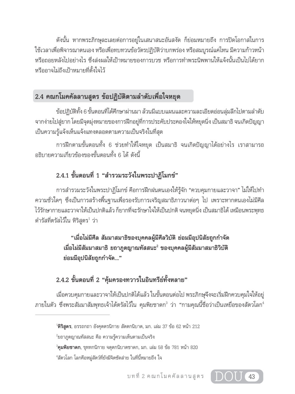 การปฏิบัติเพื่อการหยุดใจและความก้าวหน้าในธรรม SB 303 แม่บทการฝึกอบรมในพระพุทธศาสนา หน้า 54