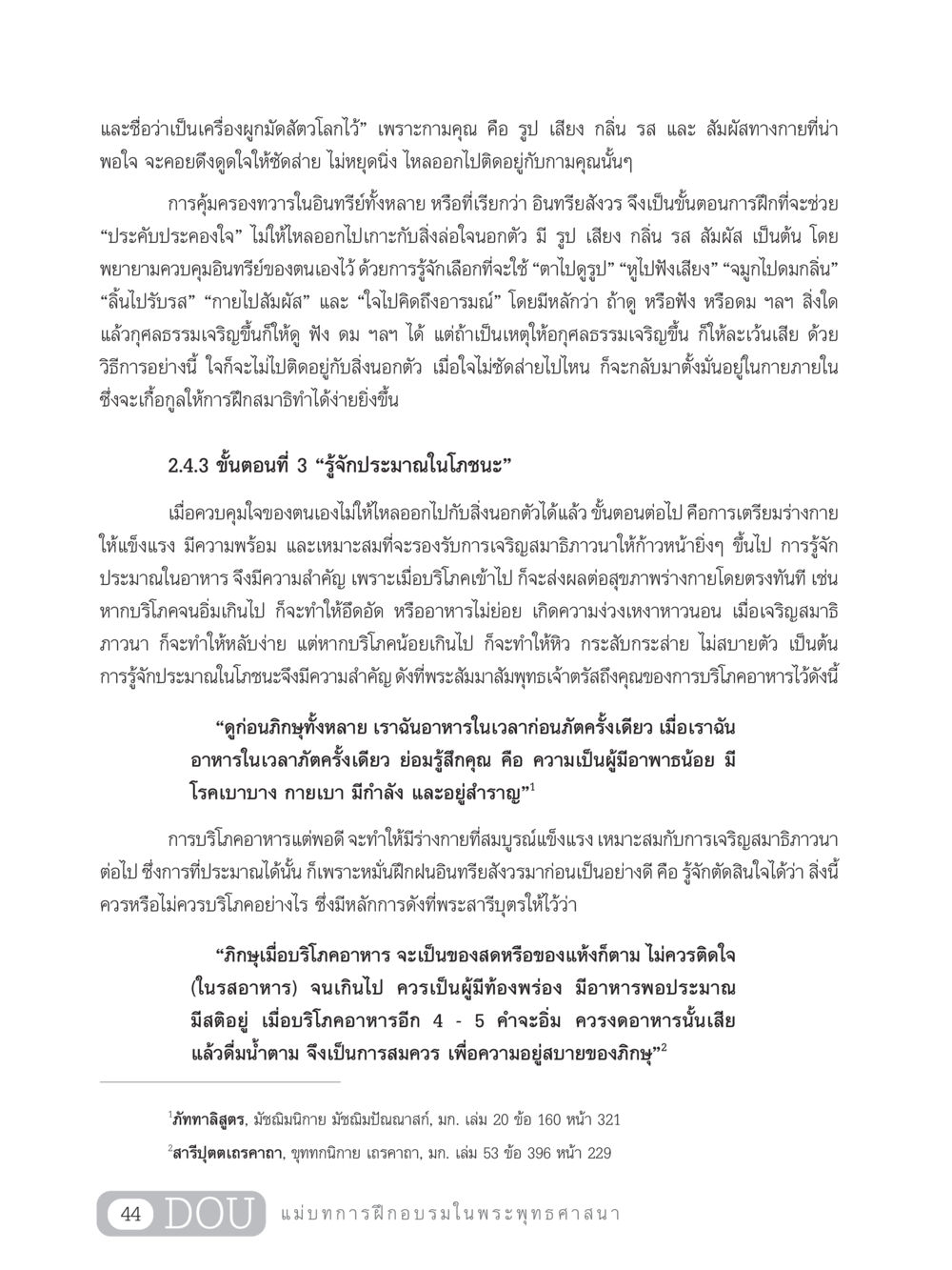 การควบคุมใจและโภชนาการในพระพุทธศาสนา SB 303 แม่บทการฝึกอบรมในพระพุทธศาสนา หน้า 55