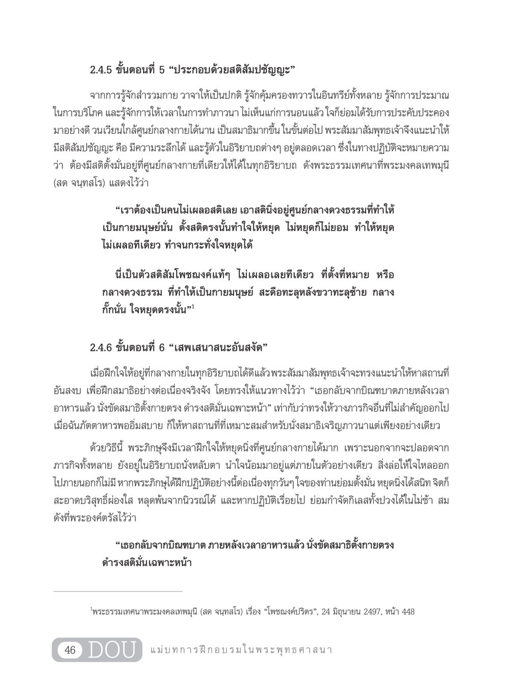 ขั้นตอนที่ 5 และ 6 ในการฝึกจิตตามหลักพระพุทธศาสนา SB 303 แม่บทการฝึกอบรมในพระพุทธศาสนา หน้า 57