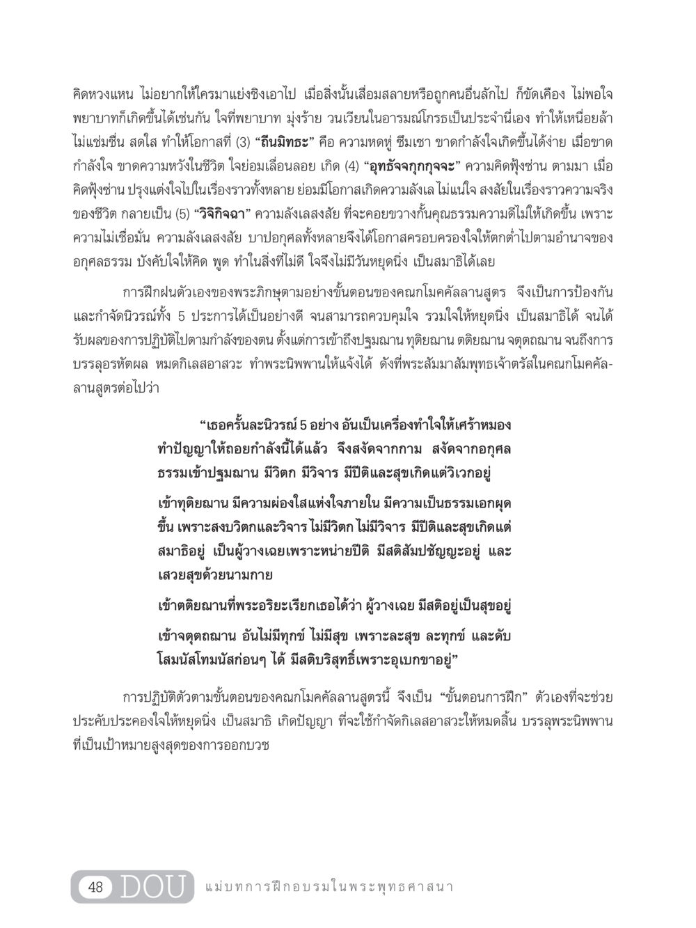 การฝึกใจและการปฏิบัติตามพระสูตรกโมคคัลลาน SB 303 แม่บทการฝึกอบรมในพระพุทธศาสนา หน้า 59