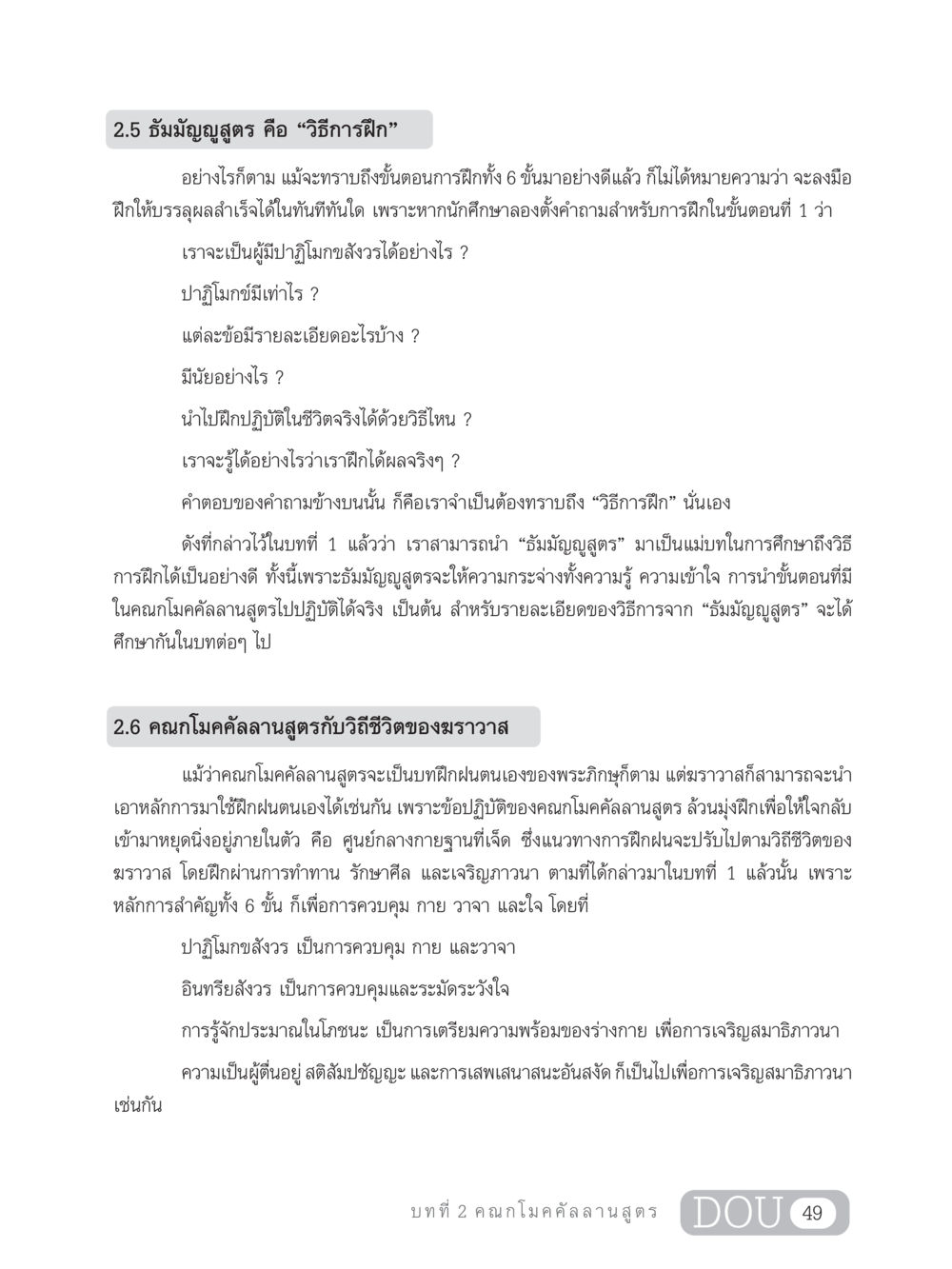 ธัมมัญญสูตร: วิธีการฝึกสำหรับฆราวาส SB 303 แม่บทการฝึกอบรมในพระพุทธศาสนา หน้า 60