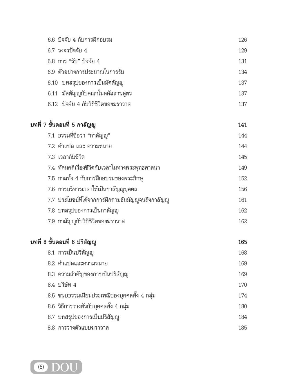 ปัจจัย 4 และการฝึกอบรม SB 303 แม่บทการฝึกอบรมในพระพุทธศาสนา หน้า 7
