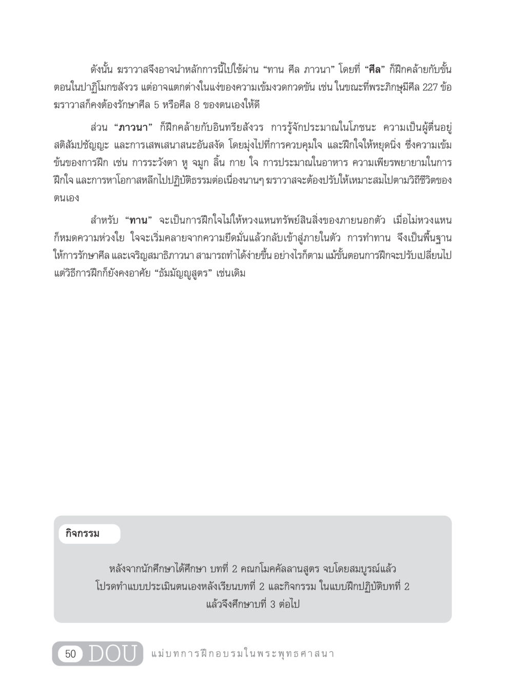 การฝึกอบรมในพระพุทธศาสนา: ทาน ศีล ภาวนา SB 303 แม่บทการฝึกอบรมในพระพุทธศาสนา หน้า 61