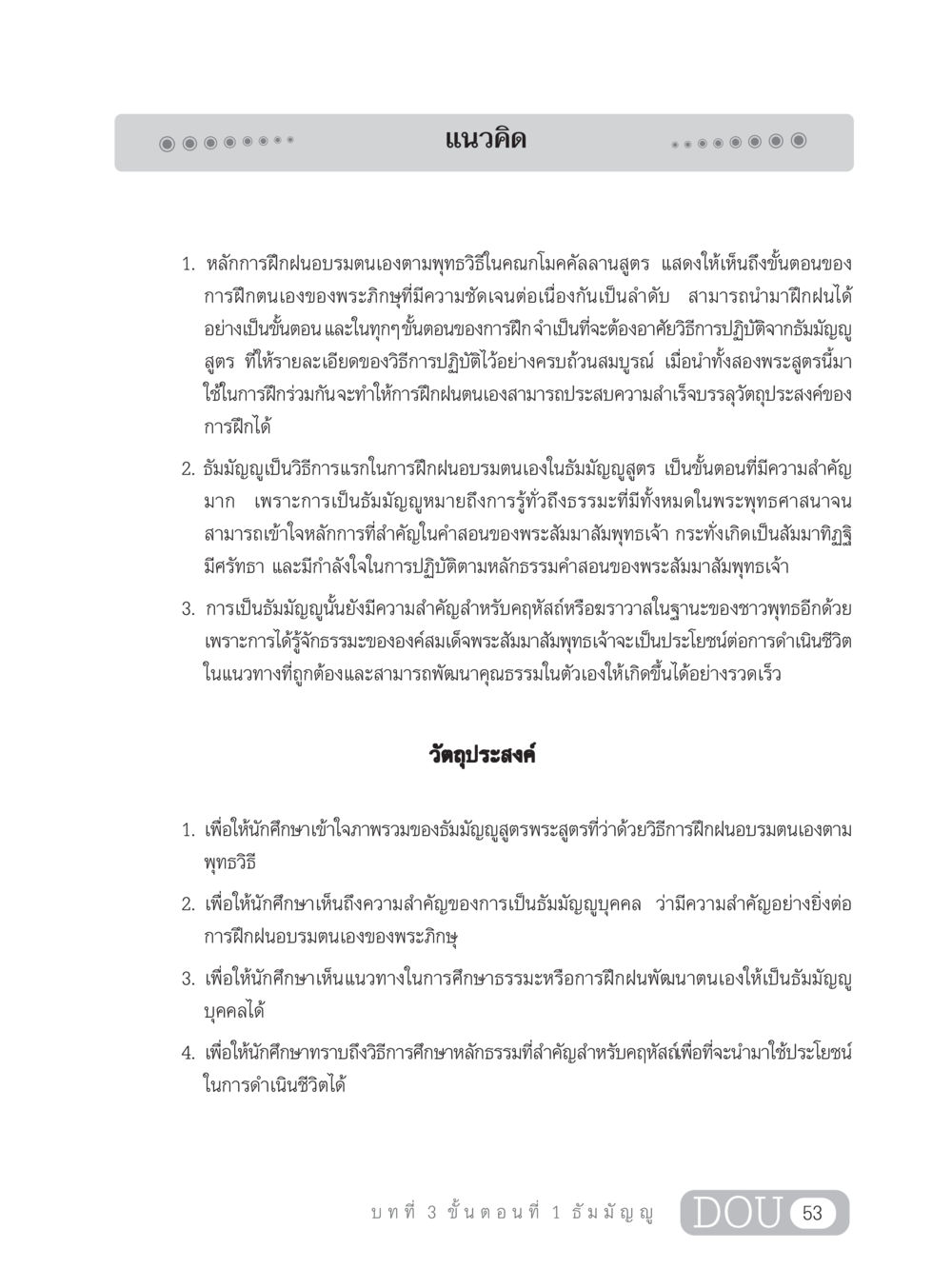 หลักการฝึกฝนตามพุทธวิธีในธัมมัญญสูตร SB 303 แม่บทการฝึกอบรมในพระพุทธศาสนา หน้า 64
