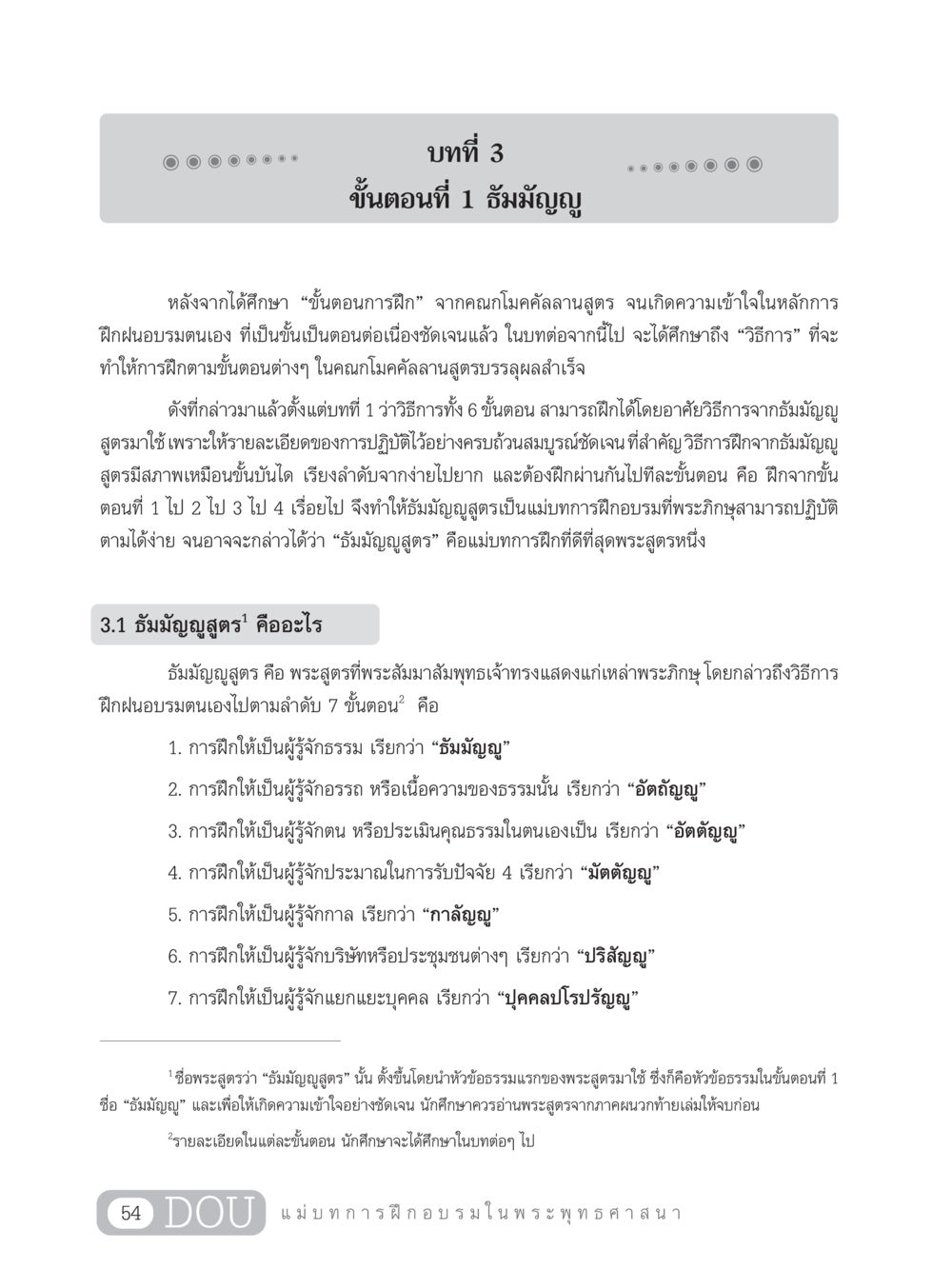 บทที่ 3 ขั้นตอนที่ 1 ธัมมัญญ SB 303 แม่บทการฝึกอบรมในพระพุทธศาสนา หน้า 65