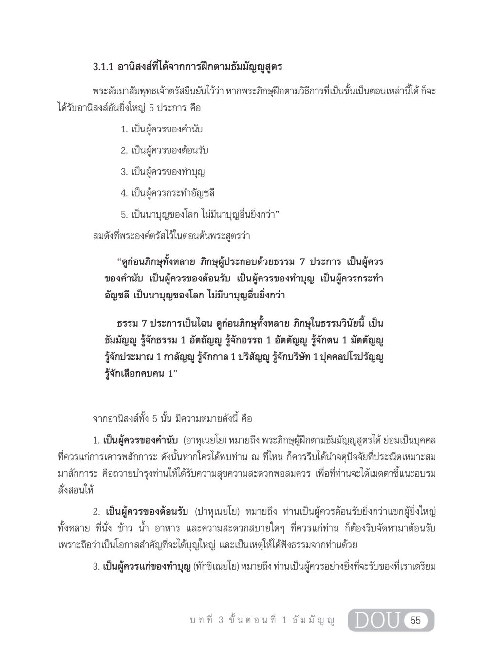 อานิสงส์จากการฝึกตามธัมมัญญูสูตร SB 303 แม่บทการฝึกอบรมในพระพุทธศาสนา หน้า 66