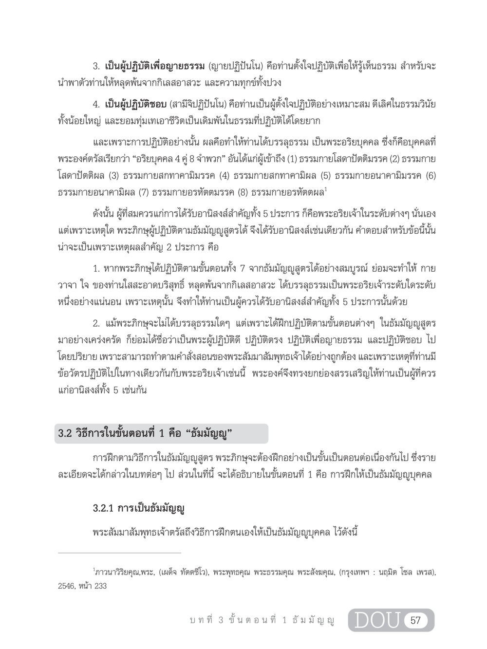 การปฏิบัติธรรมเพื่อบรรลุความหลุดพ้น SB 303 แม่บทการฝึกอบรมในพระพุทธศาสนา หน้า 68