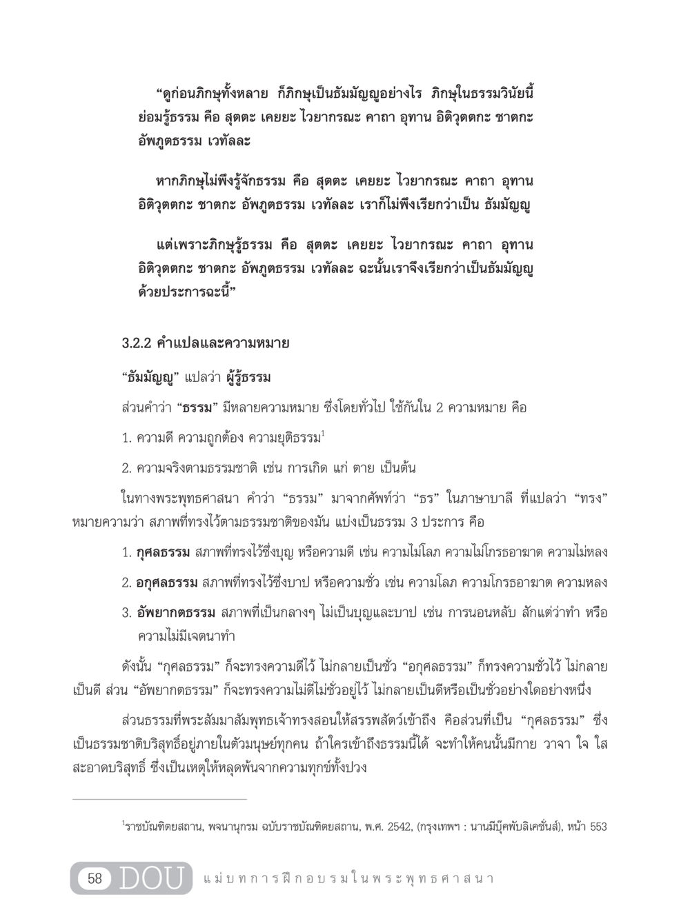 ความหมายและแนวคิดของธัมมัญญู SB 303 แม่บทการฝึกอบรมในพระพุทธศาสนา หน้า 69