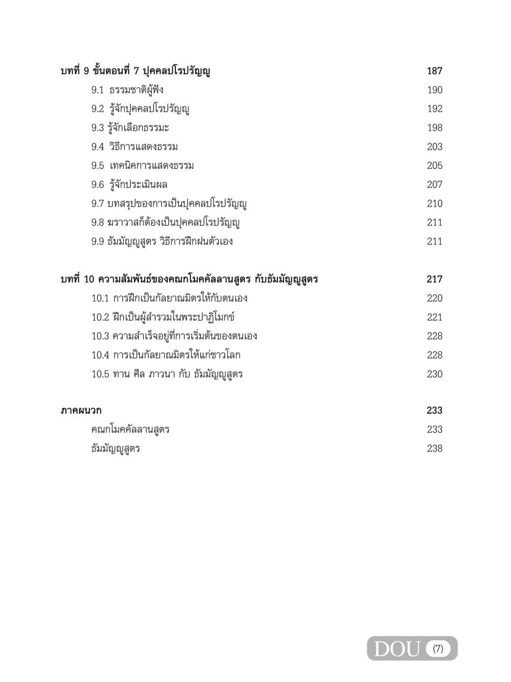 บุคคลปโรปรัญญและความสัมพันธ์กับธัมมัญญูสูตร SB 303 แม่บทการฝึกอบรมในพระพุทธศาสนา หน้า 8