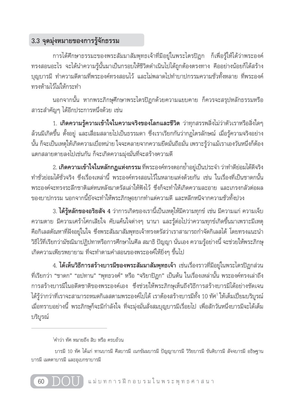 การรู้จักธรรมและการศึกษาพระไตรปิฎก SB 303 แม่บทการฝึกอบรมในพระพุทธศาสนา หน้า 71