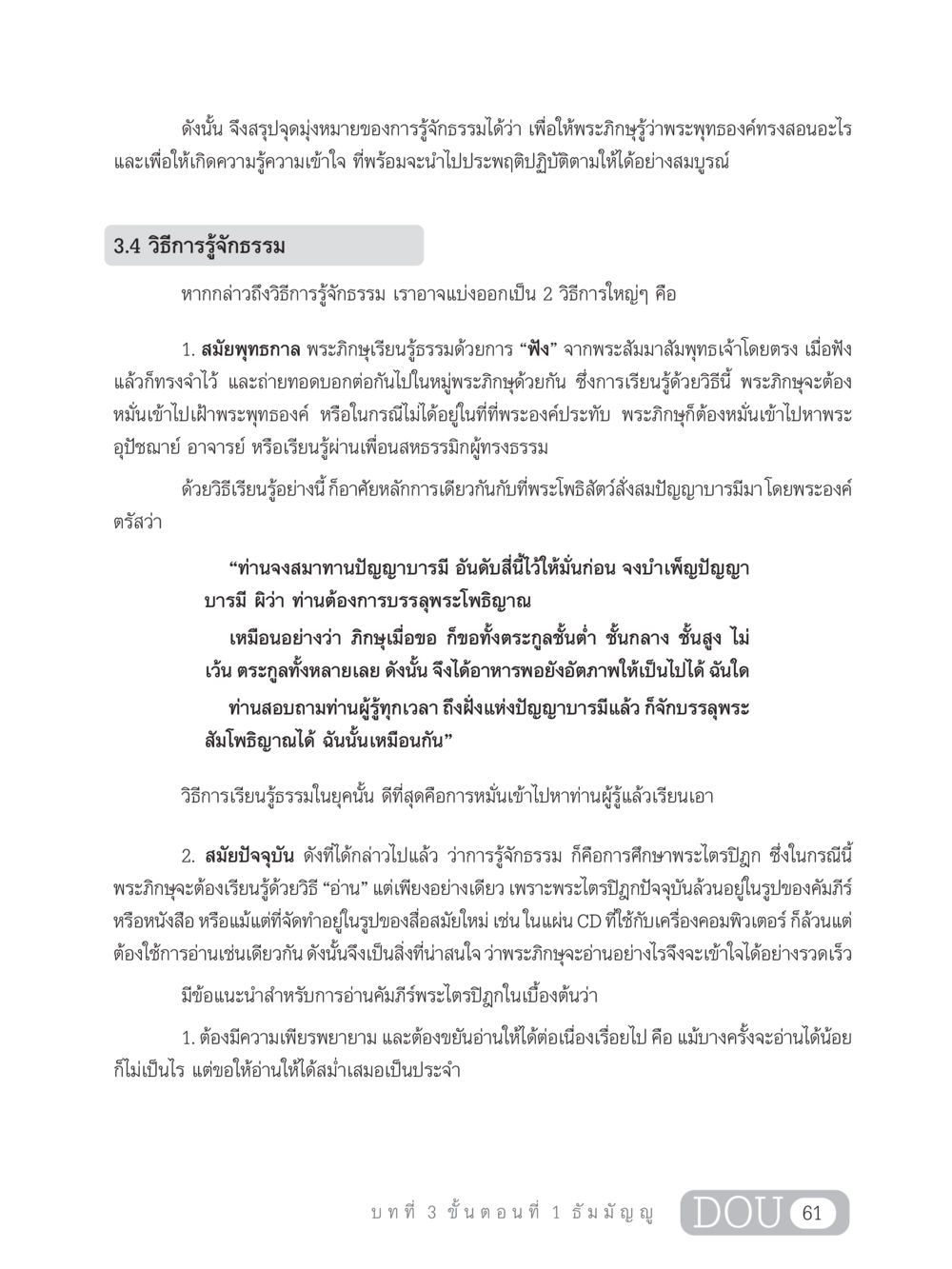 การรู้จักธรรมในสมัยพุทธกาลและปัจจุบัน SB 303 แม่บทการฝึกอบรมในพระพุทธศาสนา หน้า 72