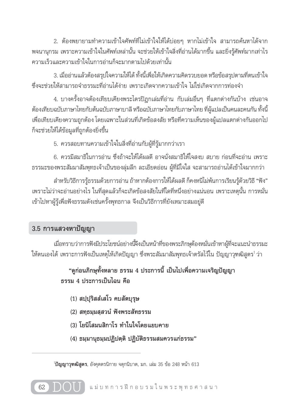 การฝึกอบรมในพระพุทธศาสนา SB 303 แม่บทการฝึกอบรมในพระพุทธศาสนา หน้า 73