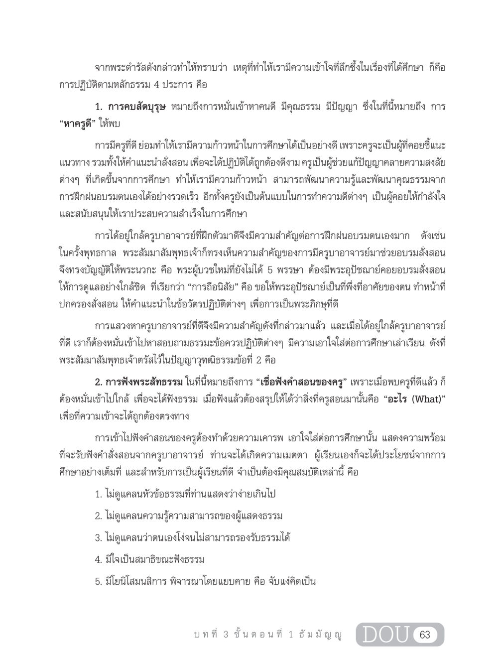 การปฏิบัติตามหลักธรรมเพื่อการศึกษา SB 303 แม่บทการฝึกอบรมในพระพุทธศาสนา หน้า 74