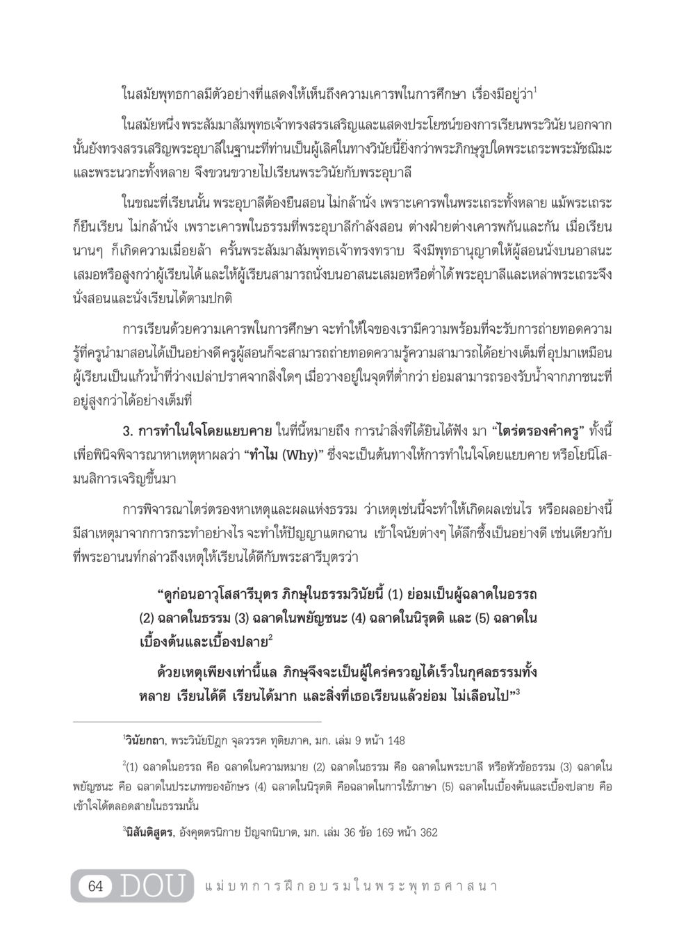ความเคารพในการศึกษาในสมัยพุทธกาล SB 303 แม่บทการฝึกอบรมในพระพุทธศาสนา หน้า 75