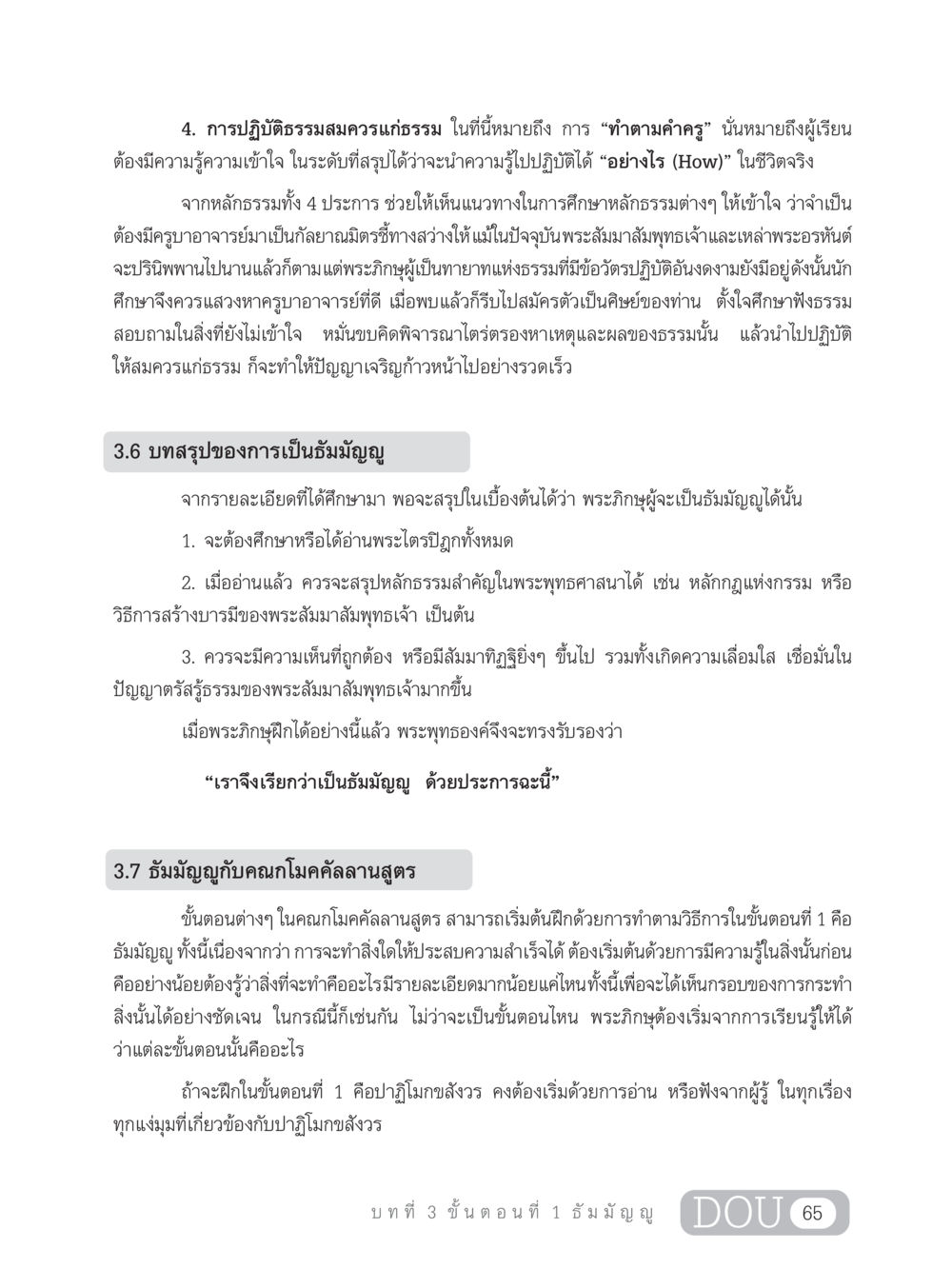 การปฏิบัติธรรมสมควรแก่ธรรม SB 303 แม่บทการฝึกอบรมในพระพุทธศาสนา หน้า 76