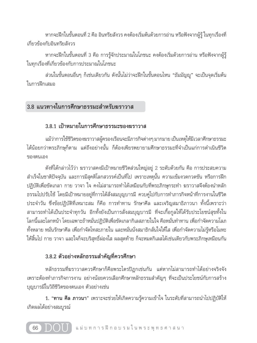 แนวทางการศึกษาธรรมะสำหรับฆราวาส SB 303 แม่บทการฝึกอบรมในพระพุทธศาสนา หน้า 77