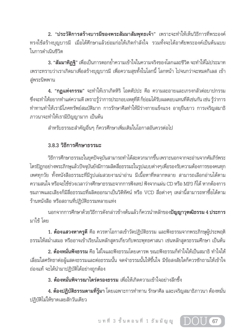 ประวัติการสร้างบารมีของพระสัมมาสัมพุทธเจ้า SB 303 แม่บทการฝึกอบรมในพระพุทธศาสนา หน้า 78